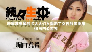 法國滿天星的《太太們》揭示了女性的多重身份與內心世界