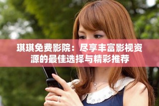 琪琪免費影院：盡享豐富影視資源的最佳選擇與精彩推薦