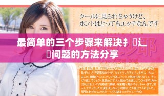 最簡單的三個步驟來解決扌喿辶畐問題的方法分享