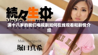 滿十八歲的我們電視劇如何在線觀看和劇情介紹