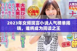 2023年女頻現言小說人氣榜單揭曉，誰將成為閱讀之王