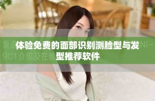 體驗(yàn)免費(fèi)的面部識(shí)別測(cè)臉型與發(fā)型推薦軟件