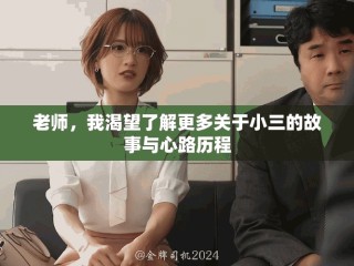 老師，我渴望了解更多關(guān)于小三的故事與心路歷程