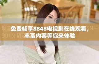 免費暢享8848電視劇在線觀看，豐富內(nèi)容等你來體驗