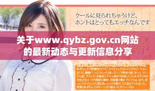 關(guān)于www.qybz.gov.cn網(wǎng)站的最新動態(tài)與更新信息分享