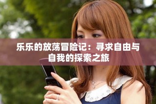 樂樂的放蕩冒險記：尋求自由與自我的探索之旅