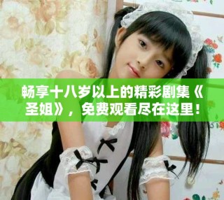 暢享十八歲以上的精彩劇集《圣姐》，免費(fèi)觀看盡在這里！