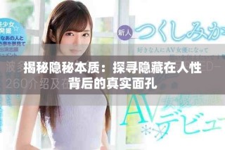 揭秘隱秘本質：探尋隱藏在人性背后的真實面孔