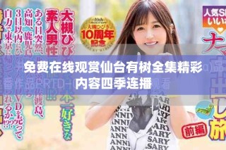 免費(fèi)在線觀賞仙臺(tái)有樹全集精彩內(nèi)容四季連播