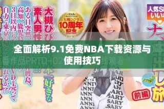 全面解析9.1免費NBA下載資源與使用技巧