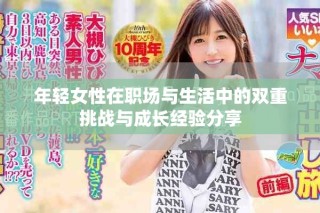 年輕女性在職場與生活中的雙重挑戰與成長經驗分享