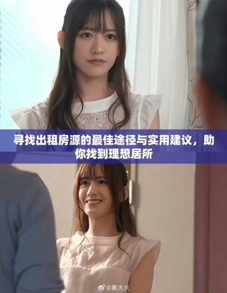 尋找出租房源的最佳途徑與實(shí)用建議，助你找到理想居所