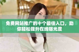 免費網站推廣的十個最佳入口，助你輕松提升在線曝光度