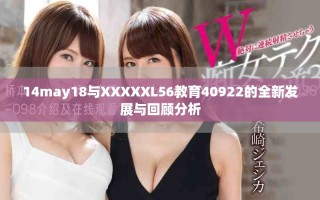 14may18與XXXXXL56教育40922的全新發展與回顧分析