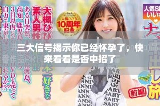 三大信號(hào)揭示你已經(jīng)懷孕了，快來(lái)看看是否中招了