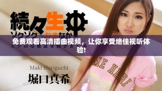 免費(fèi)觀看高清插曲視頻，讓你享受絕佳視聽(tīng)體驗(yàn)!