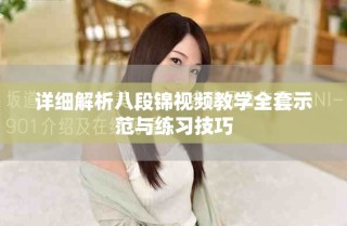 詳細(xì)解析八段錦視頻教學(xué)全套示范與練習(xí)技巧