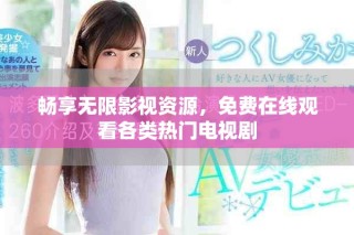 暢享無限影視資源，免費(fèi)在線觀看各類熱門電視劇