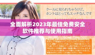 全面解析2023年最佳免費安全軟件推薦與使用指南