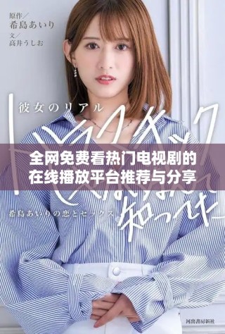 全網免費看熱門電視劇的在線播放平臺推薦與分享