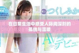 在日常生活中感受人際間深刻的孤獨與溫暖