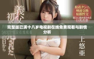 完整版已滿十八歲電視劇在線免費觀看與劇情分析