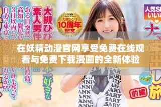 在妖精動漫官網享受免費在線觀看與免費下載漫畫的全新體驗