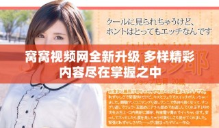 窩窩視頻網(wǎng)全新升級(jí) 多樣精彩內(nèi)容盡在掌握之中