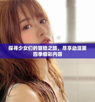 探尋少女們的冒險之旅，盡享動漫第四季精彩內容