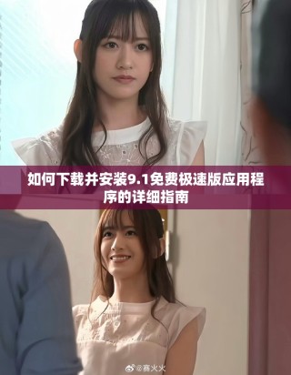 如何下載并安裝9.1免費極速版應用程序的詳細指南