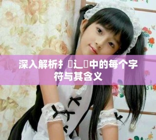 深入解析扌喿辶畐中的每個字符與其含義