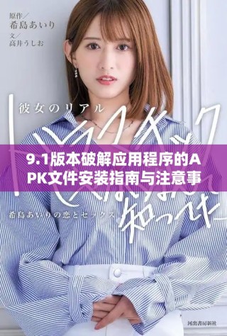9.1版本破解應(yīng)用程序的APK文件安裝指南與注意事項