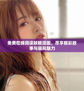 免費在線閱讀妖精漫畫，盡享精彩故事與畫風魅力