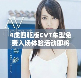 4虎四驅版CVT車型免費入場體驗活動即將開啟