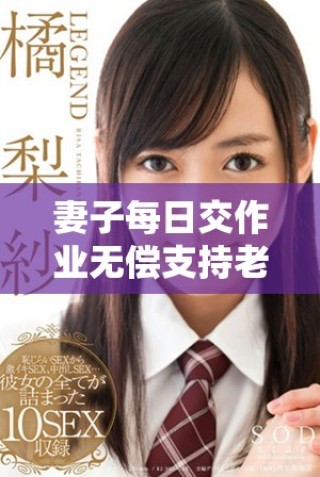 妻子每日交作業無償支持老公追劇的生活故事