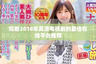 觀看2018年高清電視劇的最佳在線平臺推薦