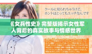 《女兵性史》完整版揭示女性軍人背后的真實故事與情感世界