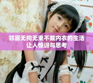 鄰居無拘無束不戴內衣的生活讓人驚訝與思考