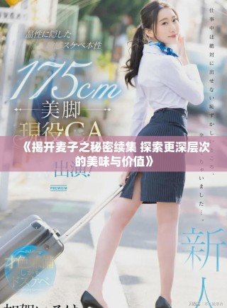 《揭開麥子之秘密續集 探索更深層次的美味與價值》