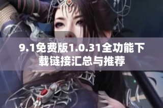 9.1免費版1.0.31全功能下載鏈接匯總與推薦