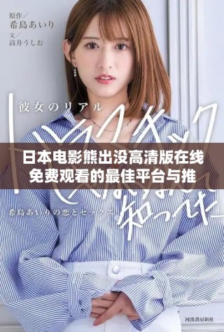 日本電影熊出沒高清版在線免費觀看的最佳平臺與推薦解析