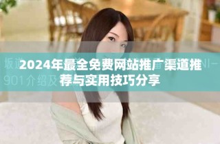 2024年最全免費網站推廣渠道推薦與實用技巧分享