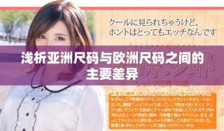 淺析亞洲尺碼與歐洲尺碼之間的主要差異