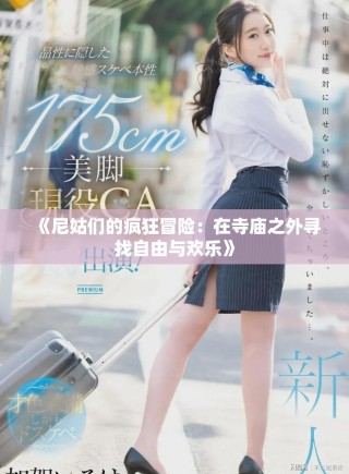 《尼姑們的瘋狂冒險：在寺廟之外尋找自由與歡樂》