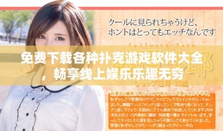 免費(fèi)下載各種撲克游戲軟件大全，暢享線上娛樂(lè)樂(lè)趣無(wú)窮