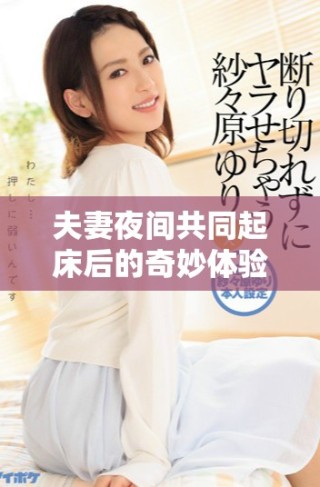 夫妻夜間共同起床后的奇妙體驗與感悟分享