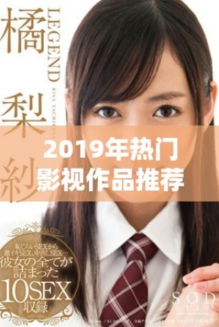 2019年熱門影視作品推薦，值得免費觀看的精彩影片