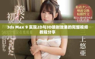 3ds Max 9 實現2D與3D噴射效果的完整視頻教程分享