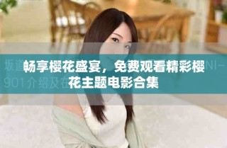 暢享櫻花盛宴，免費觀看精彩櫻花主題電影合集
