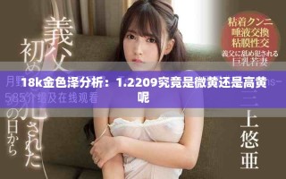 18k金色澤分析：1.2209究竟是微黃還是高黃呢